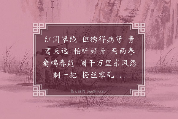 蒋敦复《绛都春二首·其二》