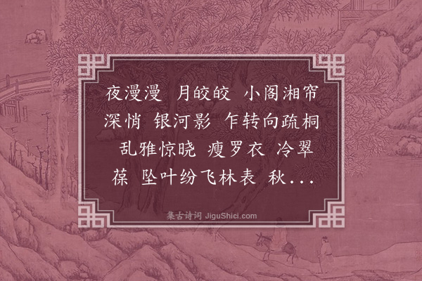 蒋敦复《秋宵吟》