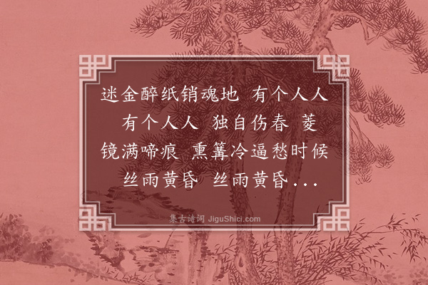 蒋敦复《添字采桑子》