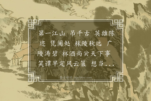 蒋敦复《满江红》