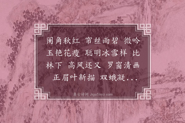 蒋敦复《翠楼吟》