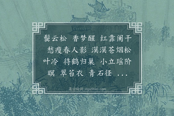 蒋敦复《鬓云松》