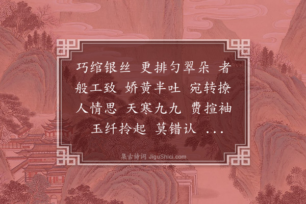 蒋敦复《一枝春》