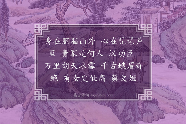 蒋敦复《昭君怨》