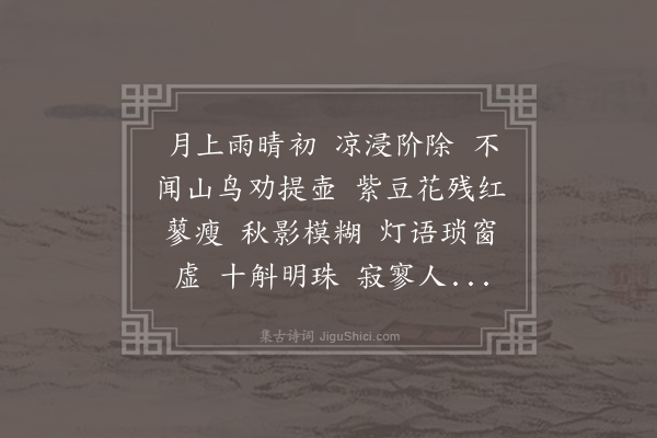 陈匪石《浪淘沙》