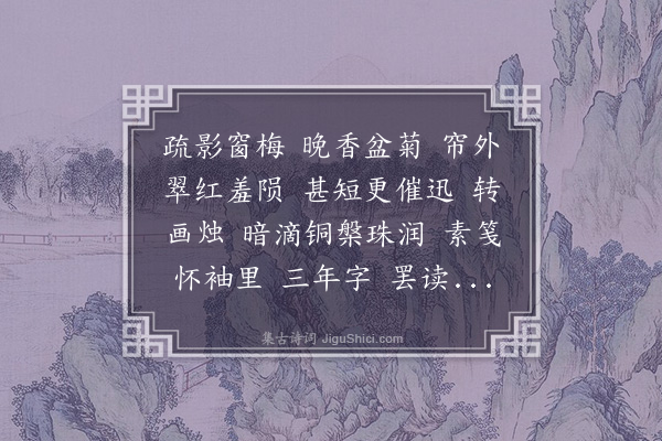 陈匪石《丁香结•和清真》