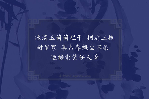 陶德勋《续梅花百咏·其二·庭梅》