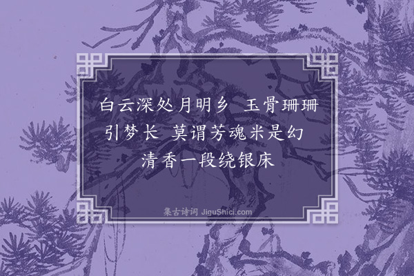 陶德勋《续梅花百咏·其九·梦梅》