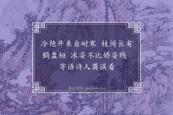 陶德勋《续梅花百咏·其十三·观梅》