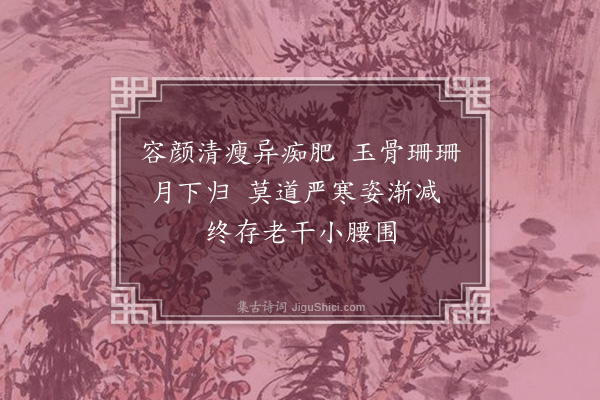 陶德勋《续梅花百咏·其四十·瘦梅》