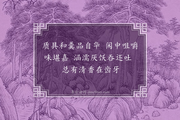 陶德勋《续梅花百咏·其四十三·咀梅》