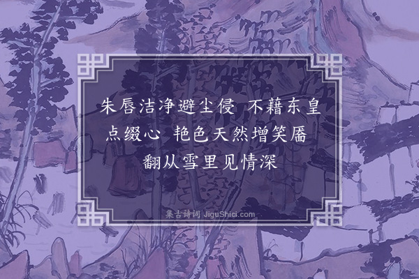 陶德勋《续梅花百咏·其五十·红梅》