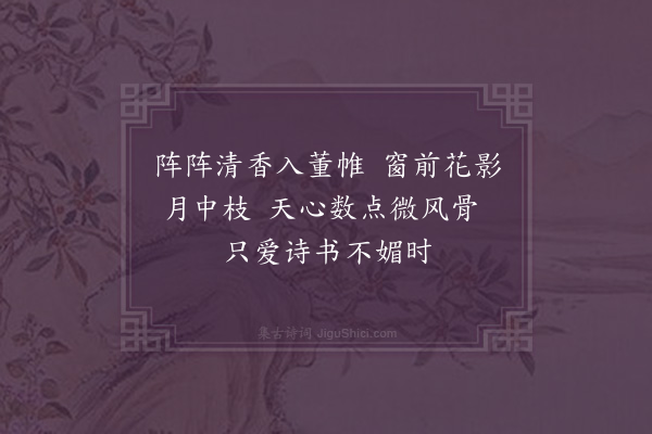 陶德勋《续梅花百咏·其七十八·书窗梅》