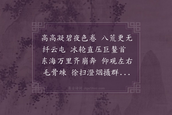 米芾《明月歌二首·其一》