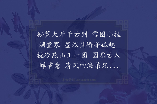 米芾《不应武康清溪之檄端居即事呈淮阳建昌二太守辰溪监郡三公》