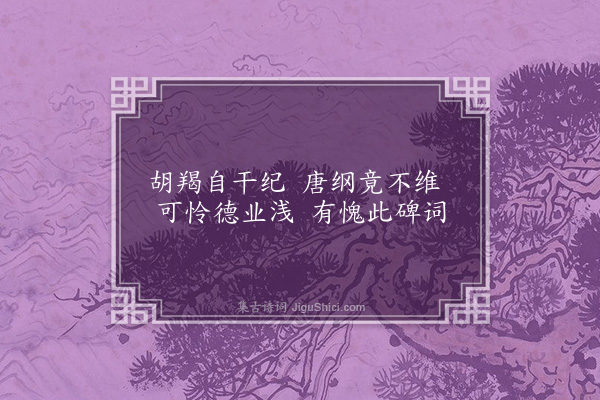 米芾《过浯溪》