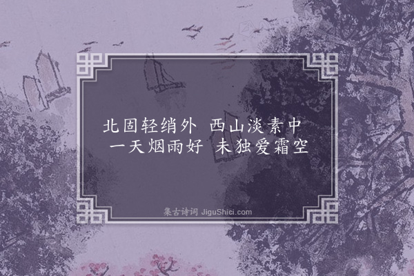 米芾《致爽轩四首·其二》