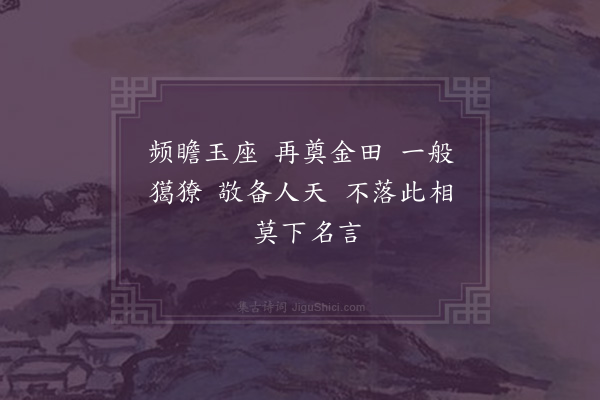 米芾《法云佛国禅师白如来真赞》