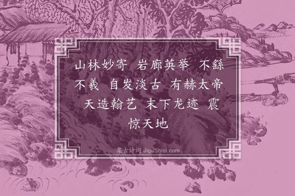 米芾《王谢真迹赞》