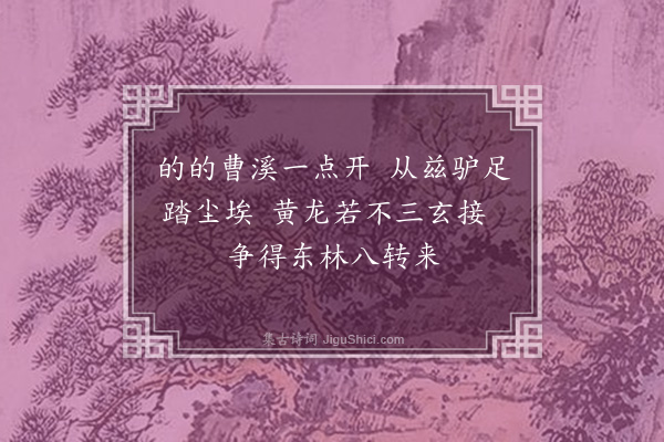 米芾《黄龙真赞》