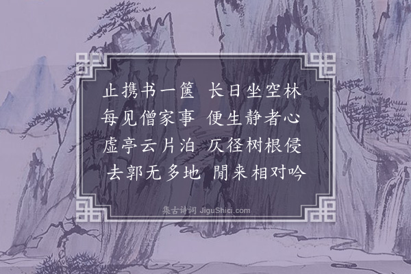 翁卷《读书山寺寄问城间诸友》