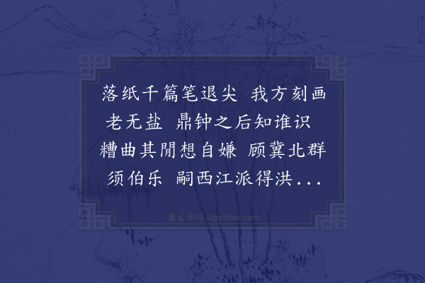 王寂《高武略复和尖字韵见赠走笔奉酬》