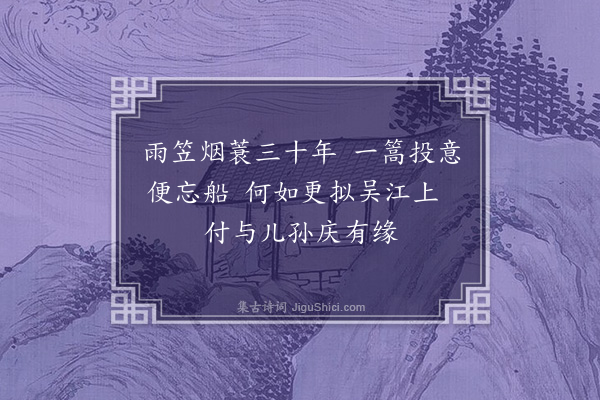 王寂《题船子和尚图二首·其一》