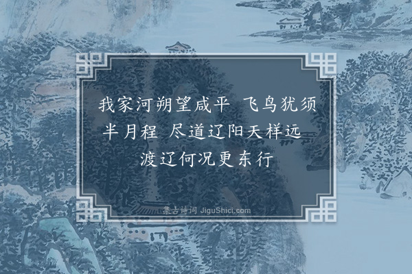 王寂《渡辽》