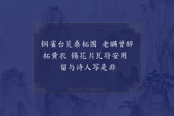 王寂《铜雀台》