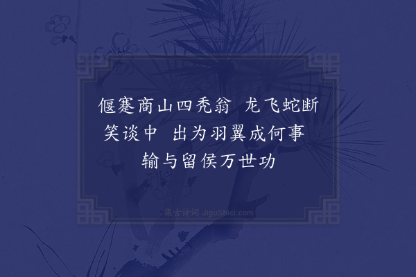 王寂《宗州帅守厅事东偏有燕寝之所壁画四皓戏一诗嘲之以》