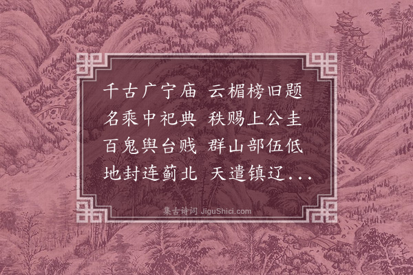 王寂《广宁庙》