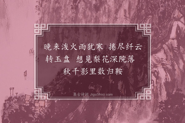 王寂《步月中庭》