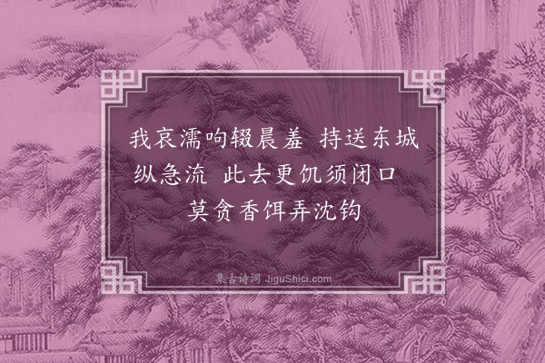 王寂《放鱼》