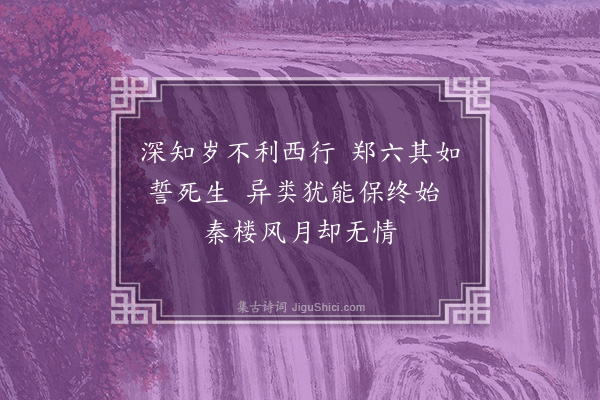 王寂《题画四首·其三·薄媚》