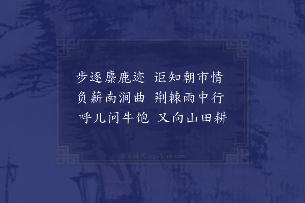 赵秉文《和韦苏州二十首·其四·山耕叟》