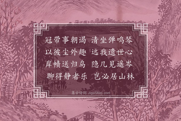 赵秉文《和韦苏州二十首·其二十·兵卫森画戟燕寝凝清香》