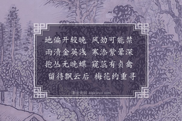 赵秉文《十月菊得深字》