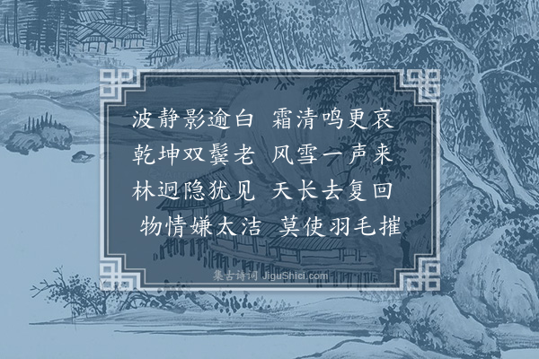 赵秉文《白雁》