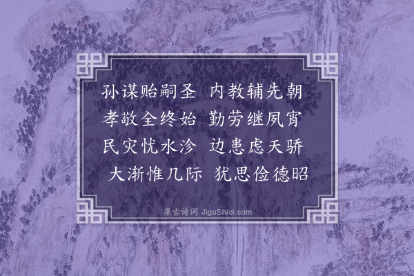 赵秉文《明惠皇后挽歌词四十首·其三十一》