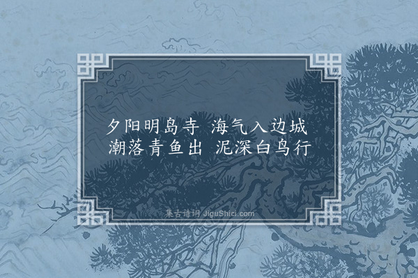 赵秉文《连云潮退》