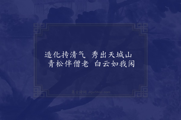 赵秉文《郎山杂咏十首·其一·天城》