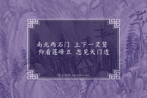 赵秉文《郎山杂咏十首·其九·上龙门》