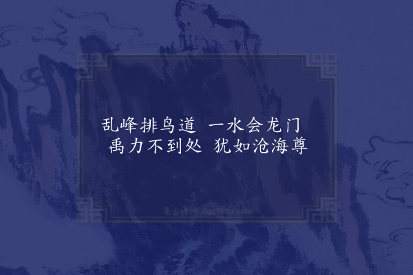 赵秉文《郎山杂咏十首·其十·下龙门》