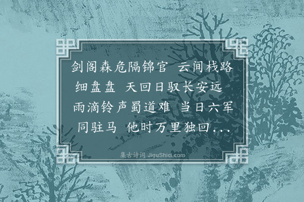 赵秉文《题王摩诘画明皇剑阁图》