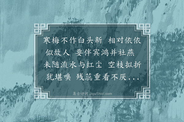 赵秉文《残梅》