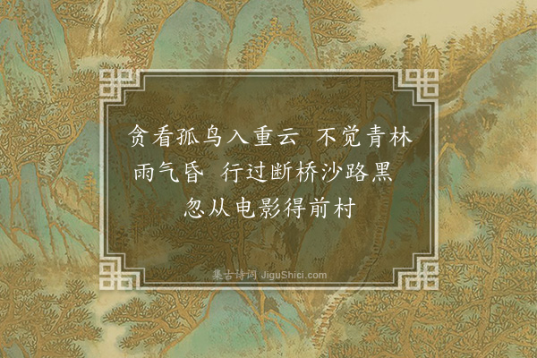 赵秉文《暮归》