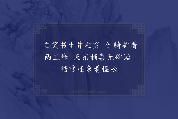 赵秉文《龙山怪松》