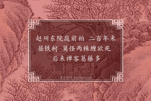 赵秉文《真际柏》