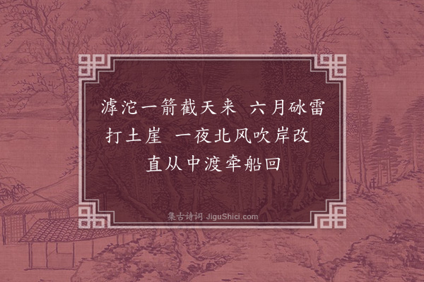 赵秉文《滹沱》