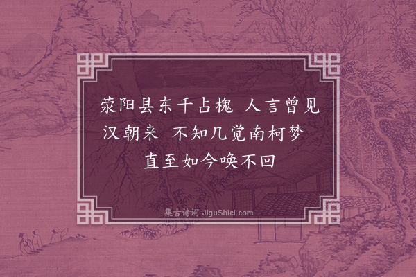 赵秉文《荥阳古槐》